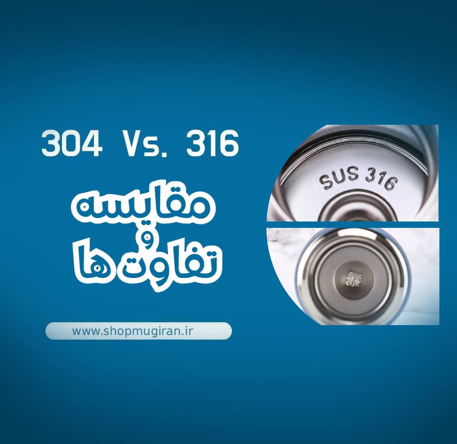 تفاوت استیل 304 و 316