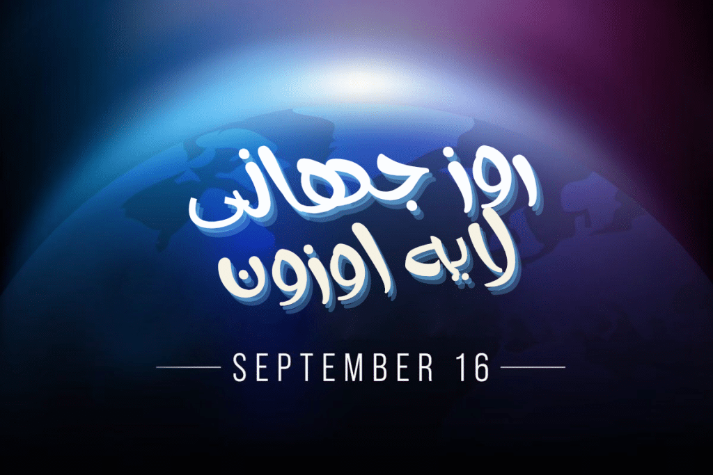 روز جهانی لایه اوزون - محافظت از محیط زیست با خرید تراول ماگ