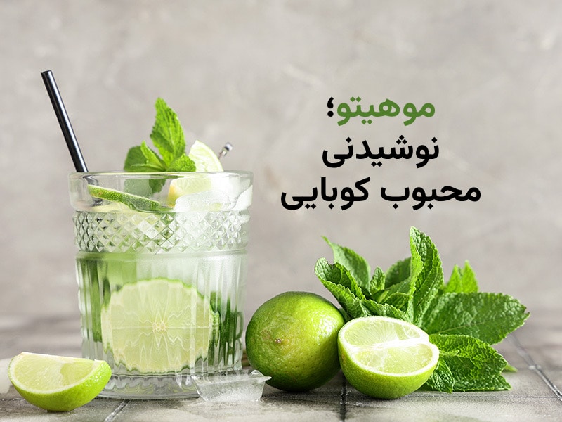موهیتو؛ نوشیدنی خنک کوبایی | دستور تهیه و تاریخچه