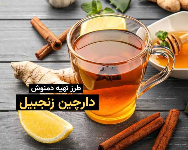 دمنوش دارچین و زنجبیل