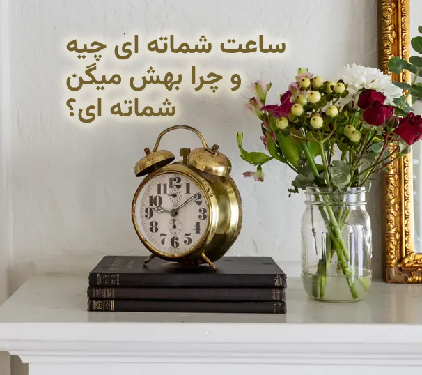 ساعت شماته ای