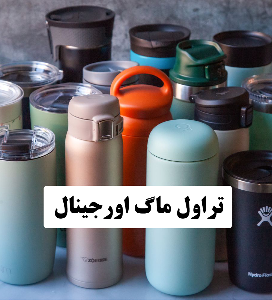 تراول ماگ اورجینال